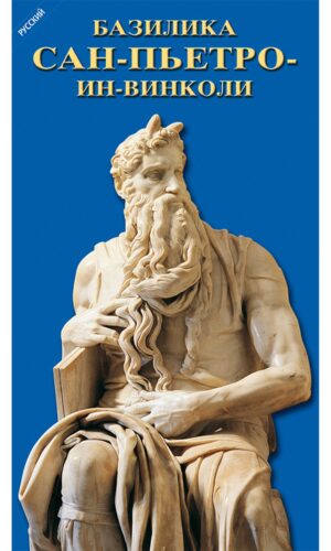 Basilica of St. Peter in Chains - Russian