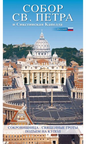 St. Peter's Basilica and the Sistine Chapel - Russian