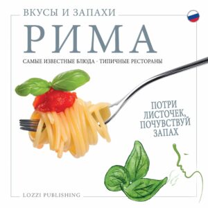 The Flavours and Scents of Rome